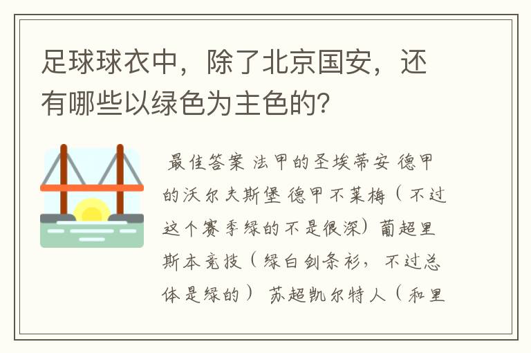 足球球衣中,除了北京国安,还有哪些以绿色为主色的?