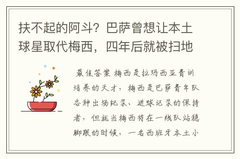 扶不起的阿斗?巴萨曾想让本土球星取代梅西,四年后就被扫地出门