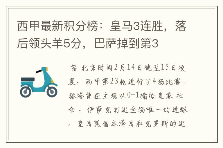 西甲最新积分榜:皇马3连胜,落后领头羊5分,巴萨掉到第3
