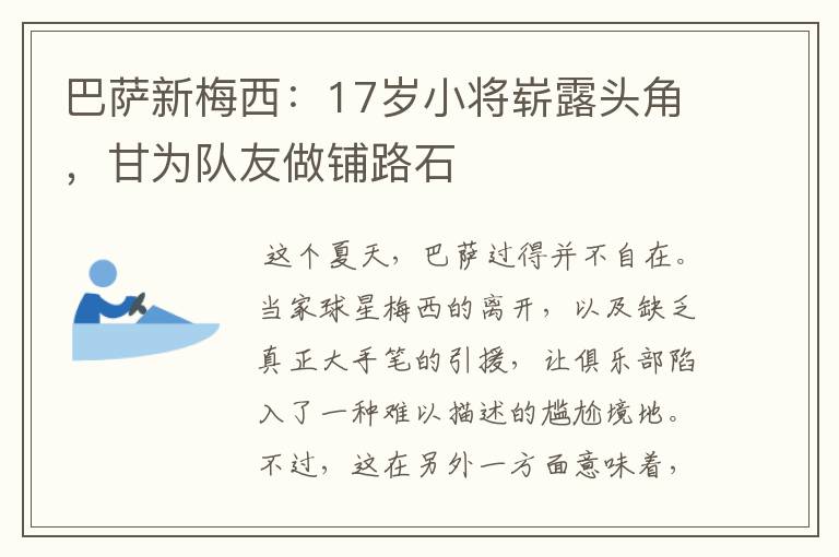 巴萨新梅西:17岁小将崭露头角,甘为队友做铺路石
