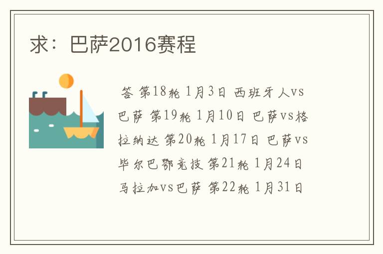 求:巴萨2016赛程