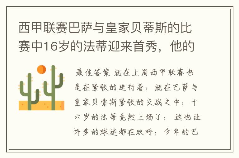 西甲联赛巴萨与皇家贝蒂斯的比赛中16岁的法蒂迎来首秀,他的表现如何?