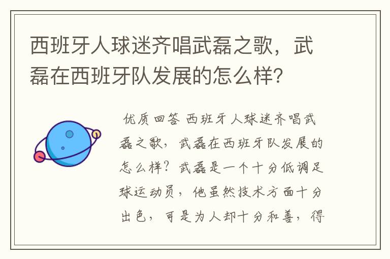 西班牙人球迷齐唱武磊之歌,武磊在西班牙队发展的怎么样?