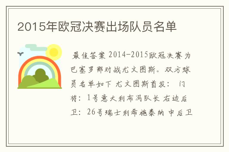 2015年欧冠决赛出场队员名单