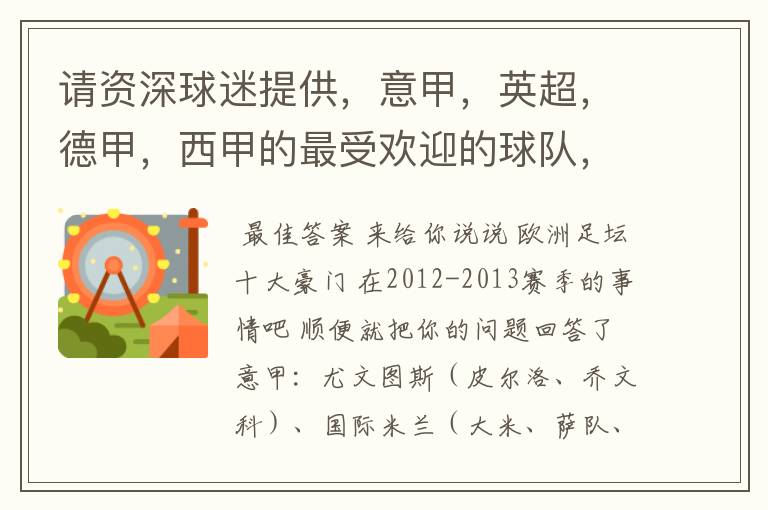 请资深球迷提供,意甲,英超,德甲,西甲的最受欢迎的球队,并且注释每个球队的明星是谁,财富悬赏100分.