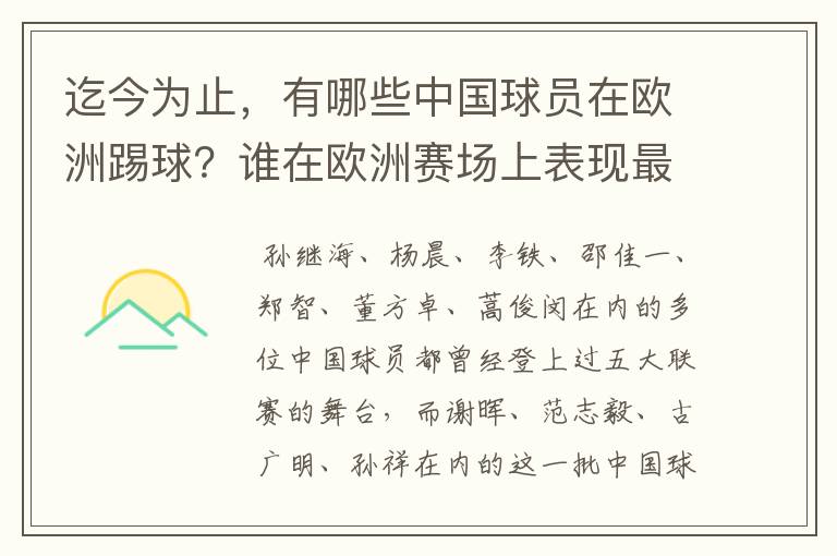 迄今为止,有哪些中国球员在欧洲踢球?谁在欧洲赛场上表现最好?