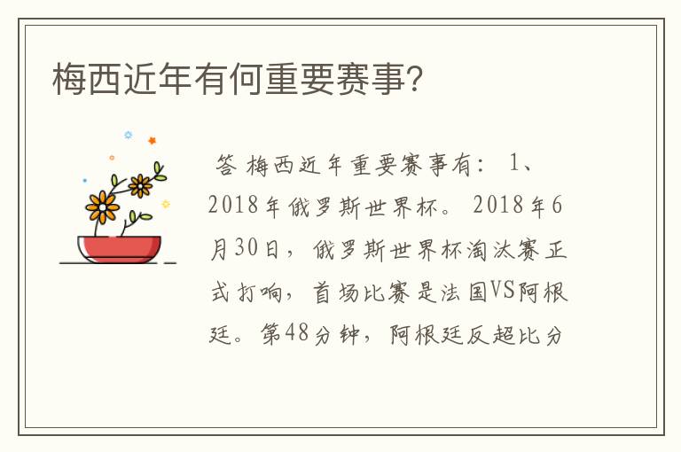 梅西近年有何重要赛事?