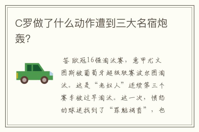 C罗做了什么动作遭到三大名宿炮轰?