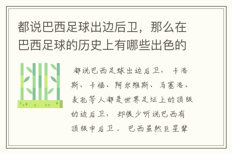 都说巴西足球出边后卫,那么在巴西足球的历史上有哪些出色的中后卫?