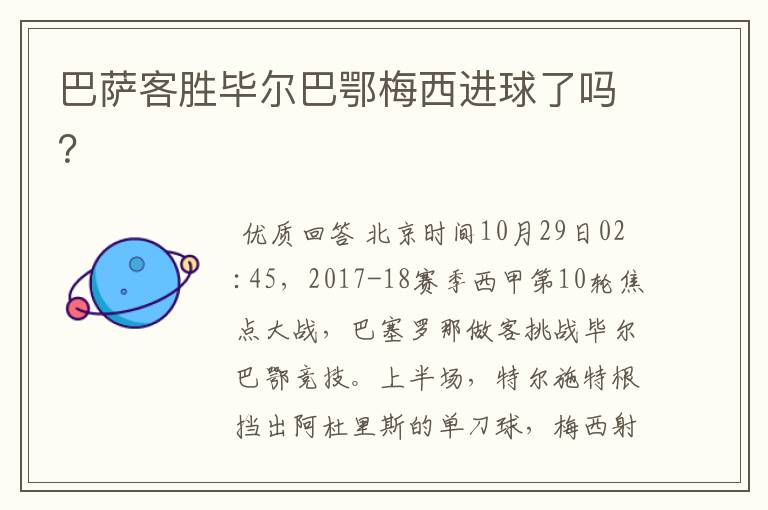 巴萨客胜毕尔巴鄂梅西进球了吗?