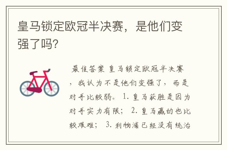 皇马锁定欧冠半决赛,是他们变强了吗?