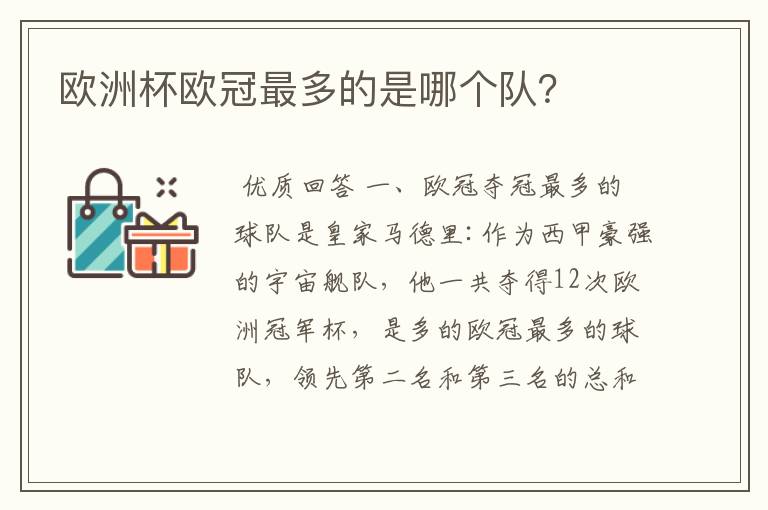 欧洲杯欧冠最多的是哪个队?