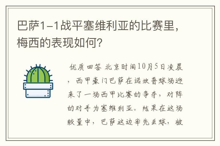 巴萨1-1战平塞维利亚的比赛里,梅西的表现如何?