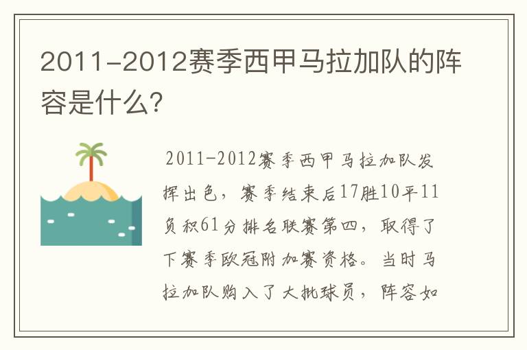 2011-2012赛季西甲马拉加队的阵容是什么?