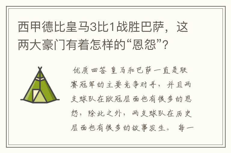 西甲德比皇马3比1战胜巴萨,这两大豪门有着怎样的“恩怨”?