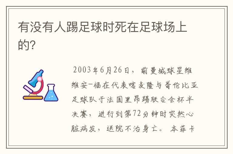 有没有人踢足球时死在足球场上的?