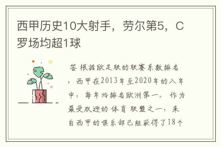西甲历史10大射手,劳尔第5,C罗场均超1球