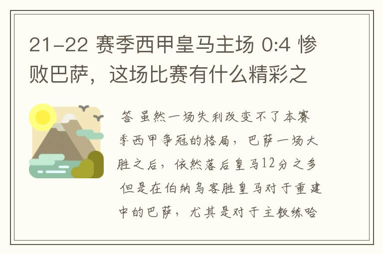 21-22 赛季西甲皇马主场 0:4 惨败巴萨,这场比赛有什么精彩之处?