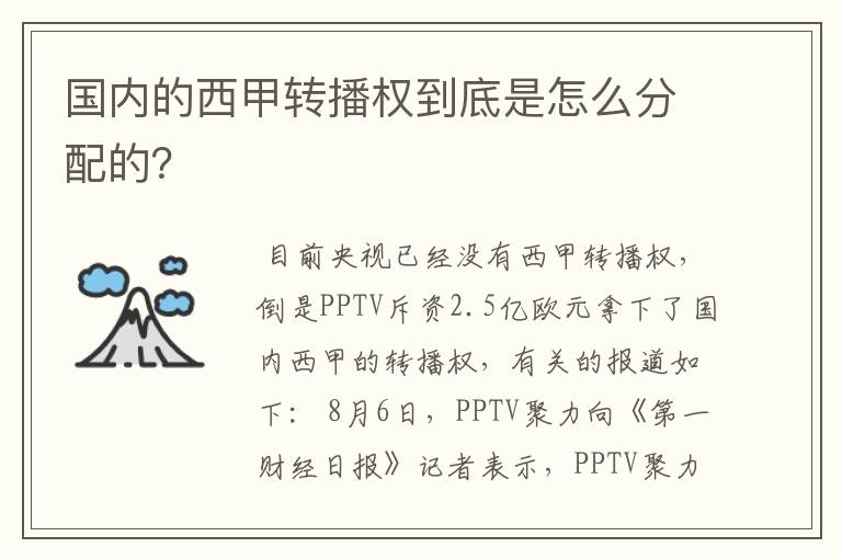 国内的西甲转播权到底是怎么分配的?