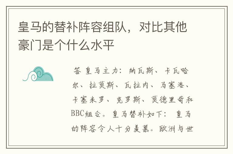 皇马的替补阵容组队,对比其他豪门是个什么水平