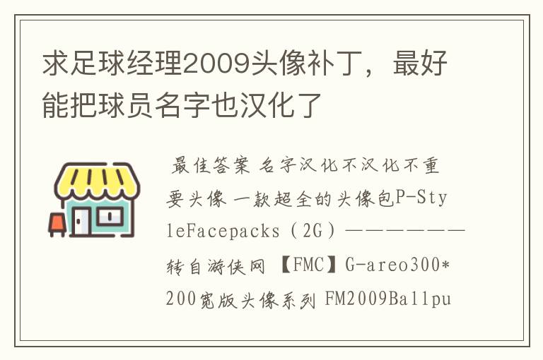 求足球经理2009头像补丁,最好能把球员名字也汉化了
