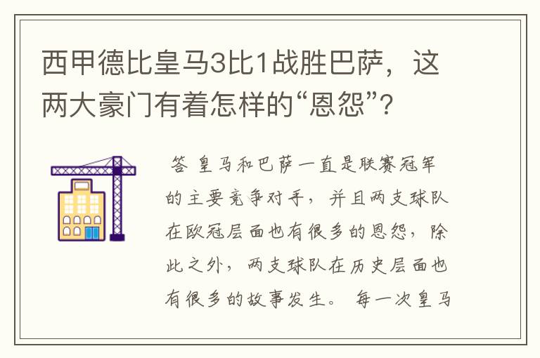 西甲德比皇马3比1战胜巴萨,这两大豪门有着怎样的“恩怨”?