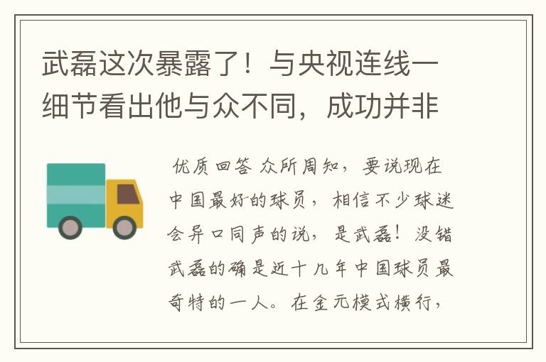 武磊这次暴露了!与央视连线一细节看出他与众不同,成功并非偶然