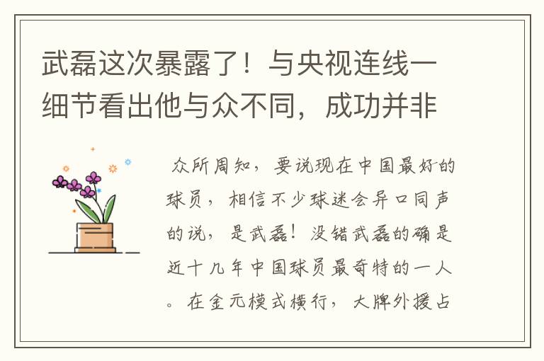 武磊这次暴露了!与央视连线一细节看出他与众不同,成功并非偶然