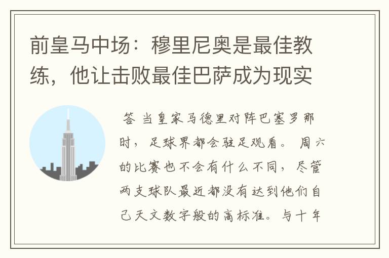 前皇马中场:穆里尼奥是最佳教练,他让击败最佳巴萨成为现实