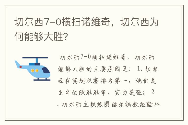 切尔西7-0横扫诺维奇,切尔西为何能够大胜?