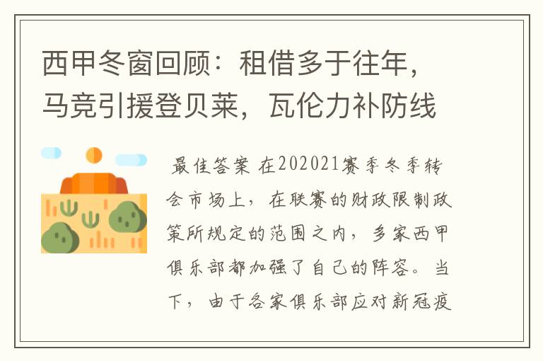 西甲冬窗回顾:租借多于往年,马竞引援登贝莱,瓦伦力补防线