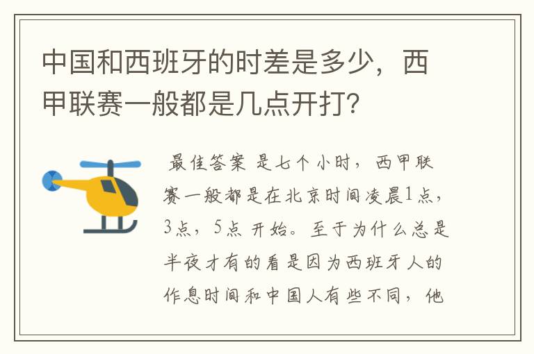中国和西班牙的时差是多少,西甲联赛一般都是几点开打?