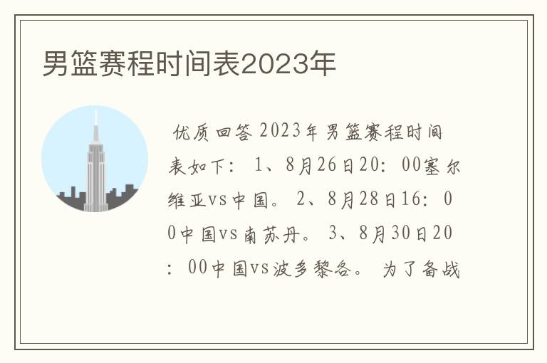男篮赛程时间表2023年