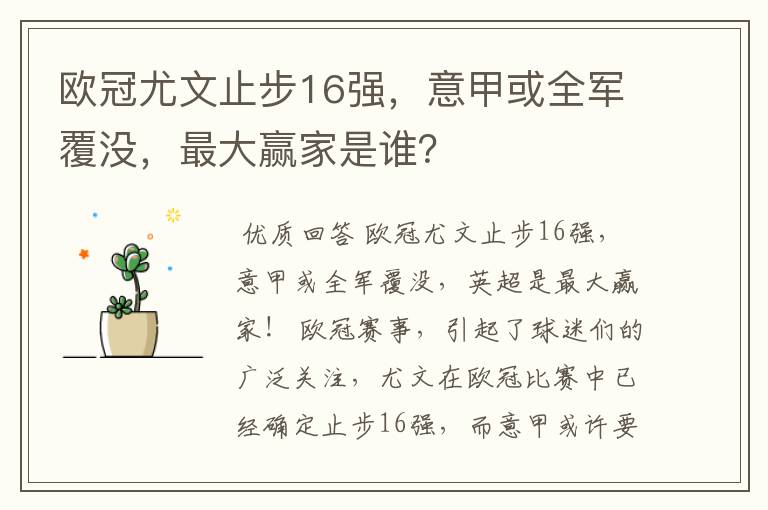 欧冠尤文止步16强,意甲或全军覆没,最大赢家是谁?