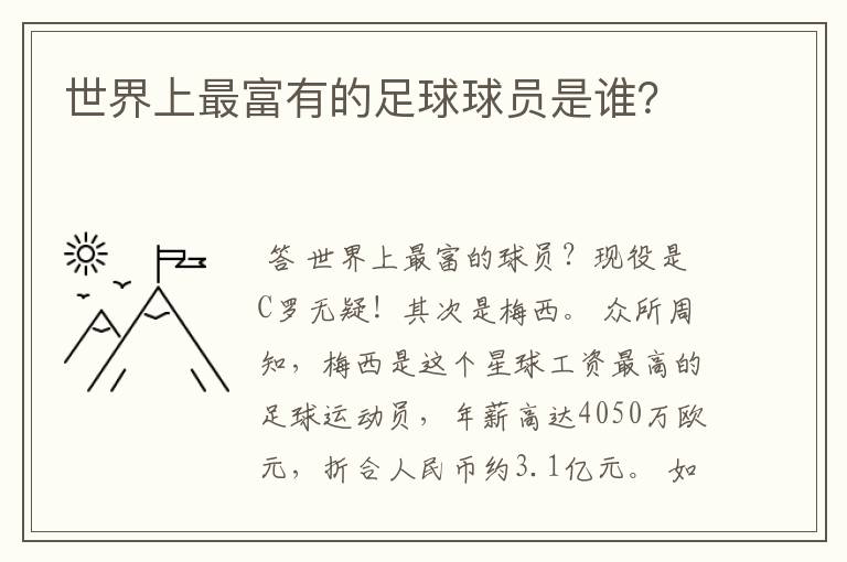 世界上最富有的足球球员是谁?