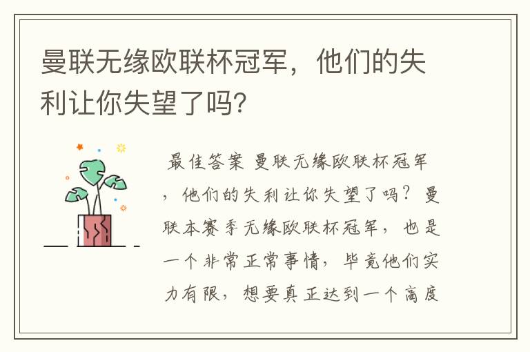 曼联无缘欧联杯冠军,他们的失利让你失望了吗?