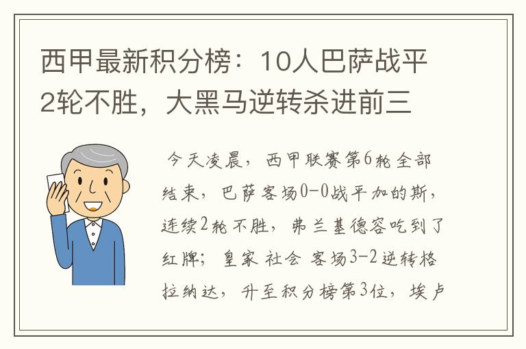 西甲最新积分榜:10人巴萨战平2轮不胜,大黑马逆转杀进前三
