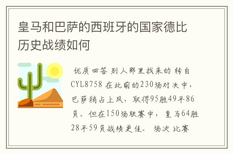 皇马和巴萨的西班牙的国家德比历史战绩如何
