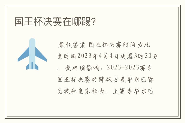 国王杯决赛在哪踢?