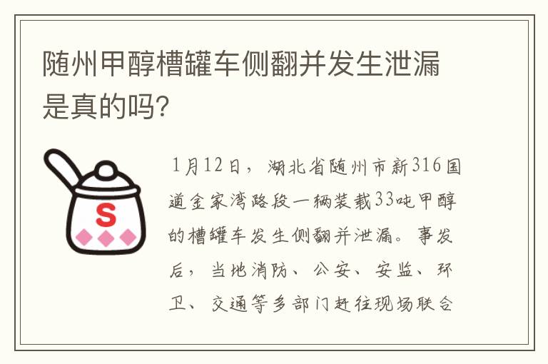 随州甲醇槽罐车侧翻并发生泄漏是真的吗?