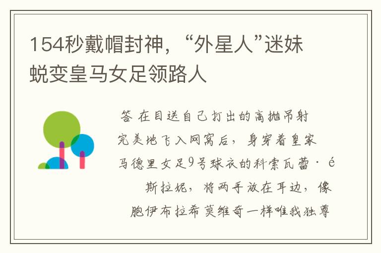 154秒戴帽封神,“外星人”迷妹蜕变皇马女足领路人