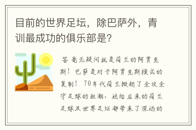 目前的世界足坛,除巴萨外,青训最成功的俱乐部是?