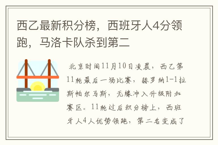 西乙最新积分榜,西班牙人4分领跑,马洛卡队杀到第二