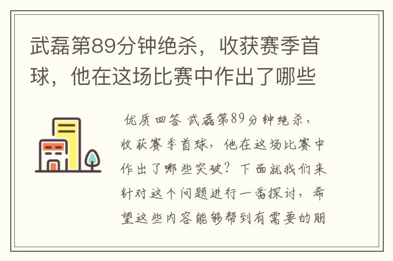 武磊第89分钟绝杀,收获赛季首球,他在这场比赛中作出了哪些突破?