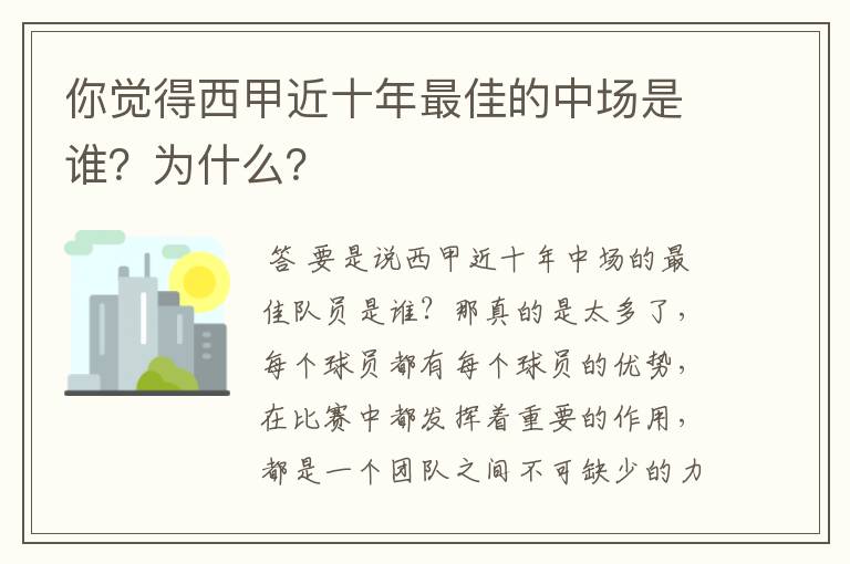 你觉得西甲近十年最佳的中场是谁?为什么?