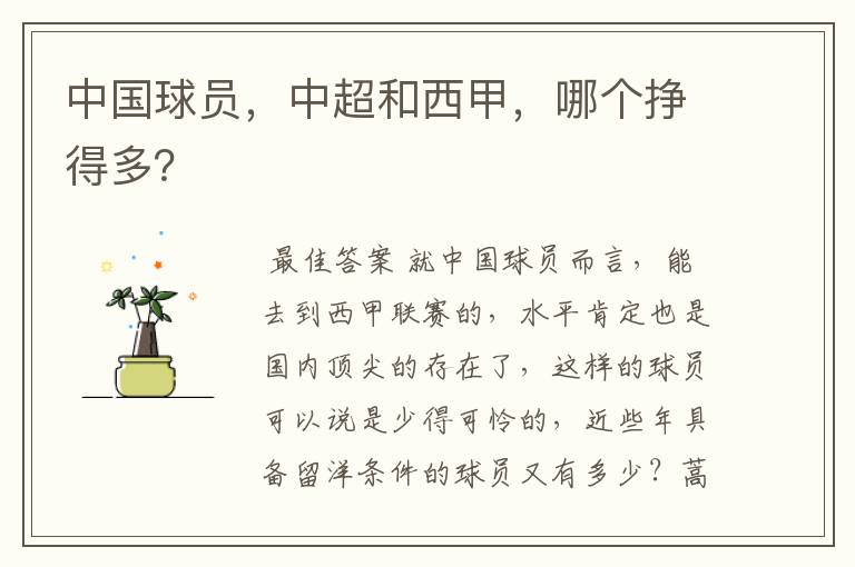 中国球员,中超和西甲,哪个挣得多?