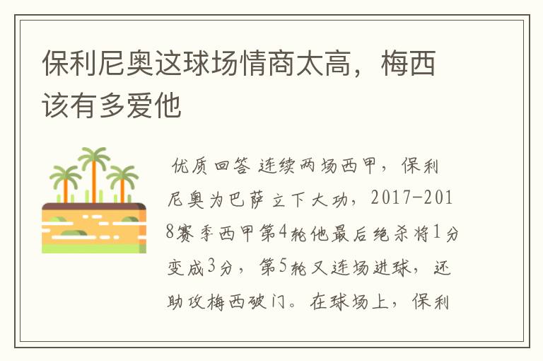 保利尼奥这球场情商太高,梅西该有多爱他