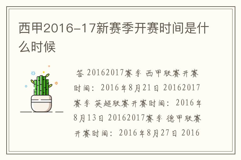 西甲2016-17新赛季开赛时间是什么时候