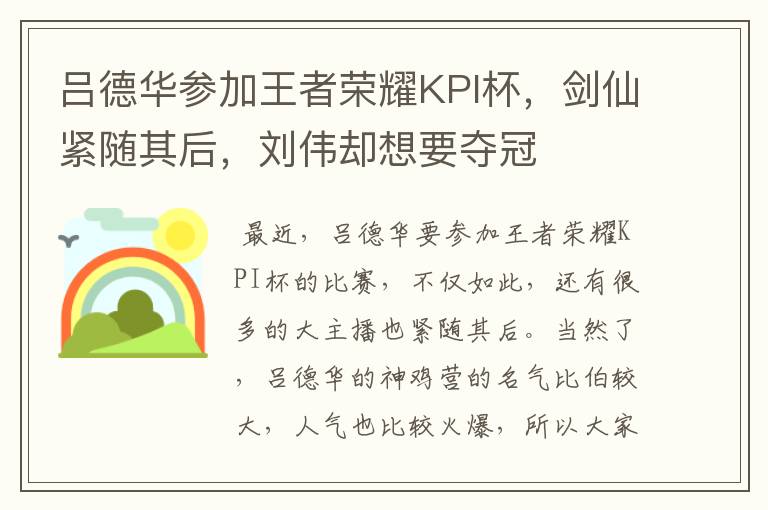 吕德华参加王者荣耀KPI杯,剑仙紧随其后,刘伟却想要夺冠