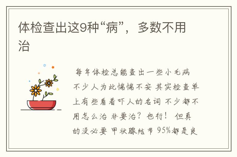 体检查出这9种“病”,多数不用治